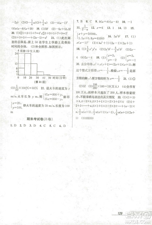 开明出版社2021当堂练新课时同步训练七年级下册数学浙教版参考答案