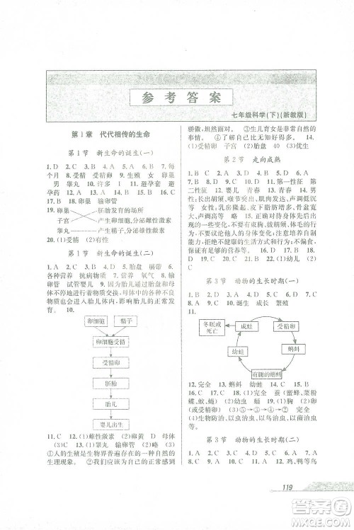 开明出版社2021当堂练新课时同步训练七年级下册科学浙教版参考答案