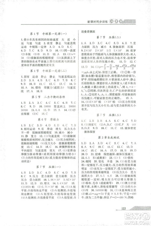 开明出版社2021当堂练新课时同步训练七年级下册科学浙教版参考答案