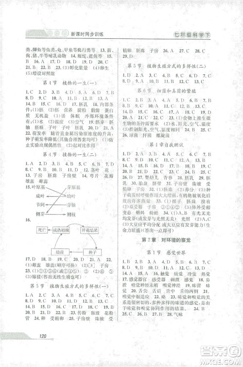 开明出版社2021当堂练新课时同步训练七年级下册科学浙教版参考答案