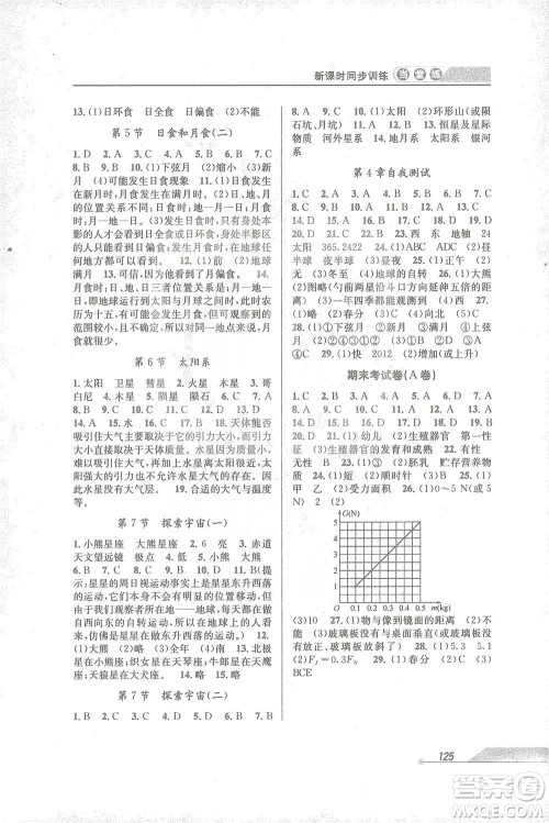 开明出版社2021当堂练新课时同步训练七年级下册科学浙教版参考答案