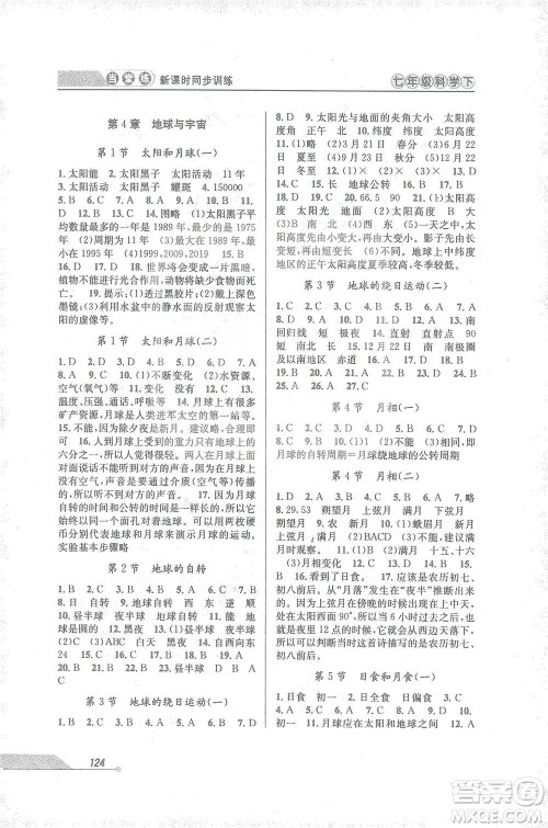 开明出版社2021当堂练新课时同步训练七年级下册科学浙教版参考答案