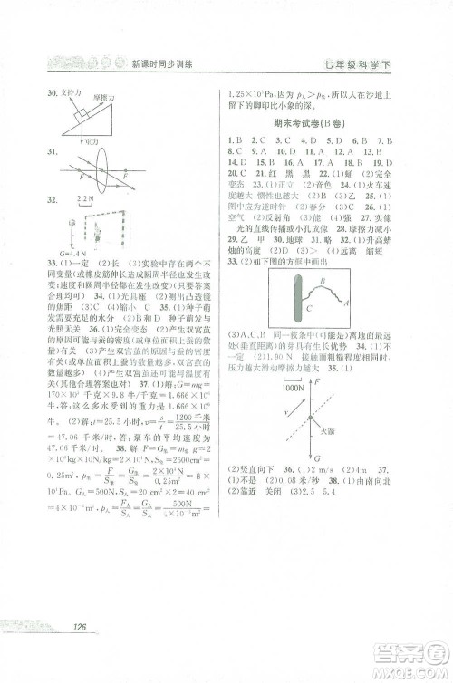 开明出版社2021当堂练新课时同步训练七年级下册科学浙教版参考答案