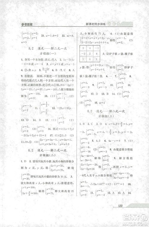 开明出版社2021当堂练新课时同步训练七年级下册数学人教版参考答案