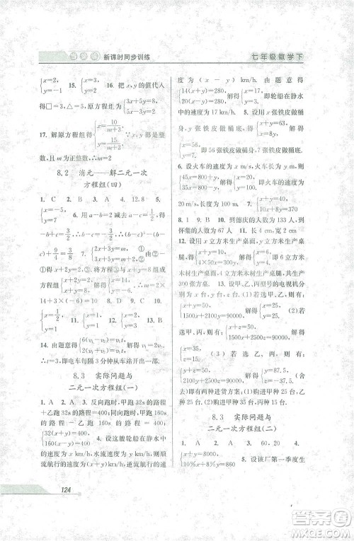 开明出版社2021当堂练新课时同步训练七年级下册数学人教版参考答案