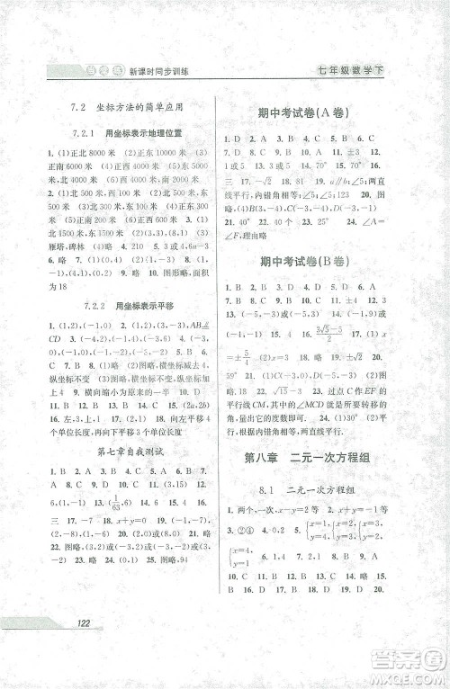 开明出版社2021当堂练新课时同步训练七年级下册数学人教版参考答案