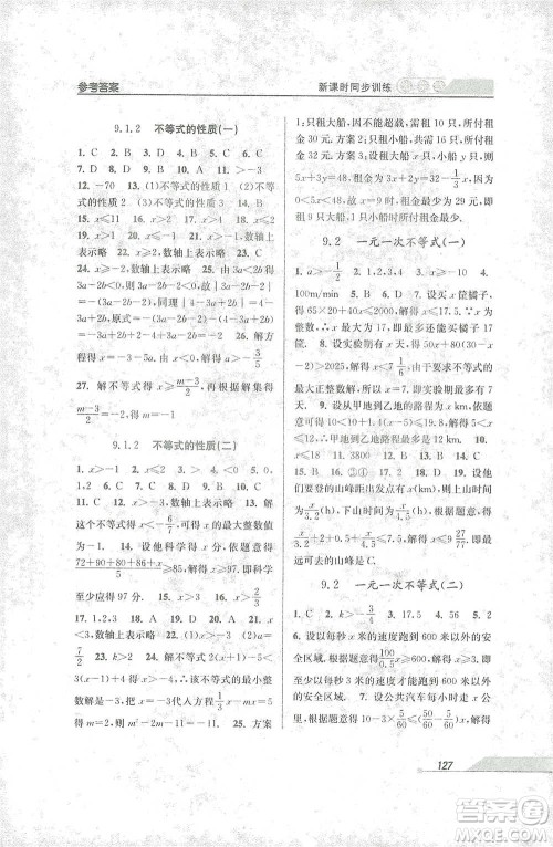 开明出版社2021当堂练新课时同步训练七年级下册数学人教版参考答案