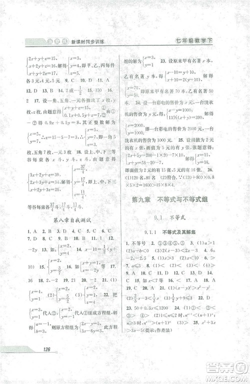 开明出版社2021当堂练新课时同步训练七年级下册数学人教版参考答案