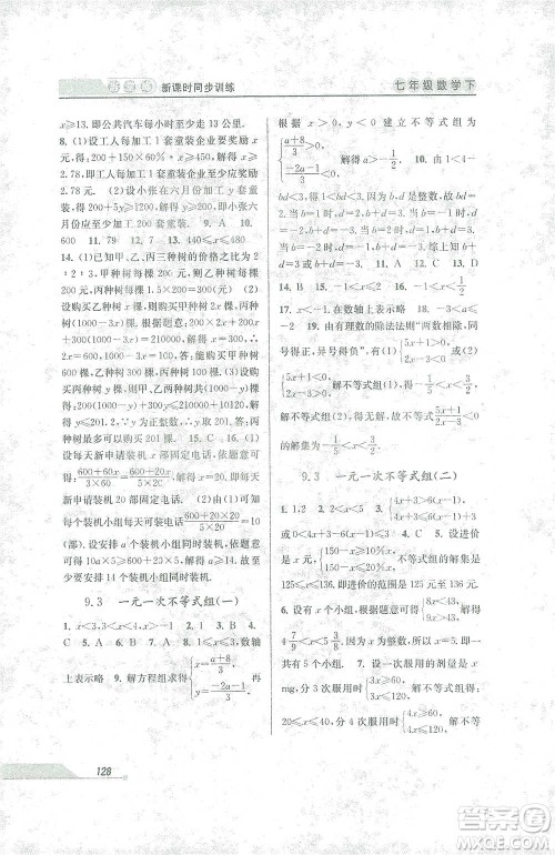 开明出版社2021当堂练新课时同步训练七年级下册数学人教版参考答案