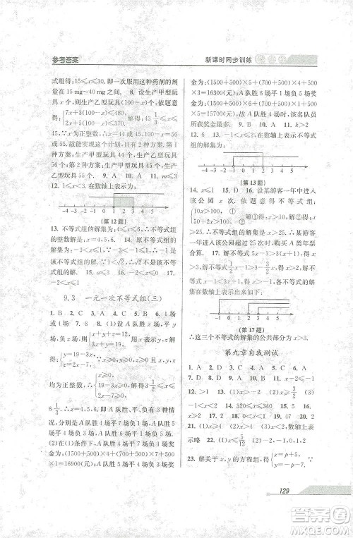 开明出版社2021当堂练新课时同步训练七年级下册数学人教版参考答案