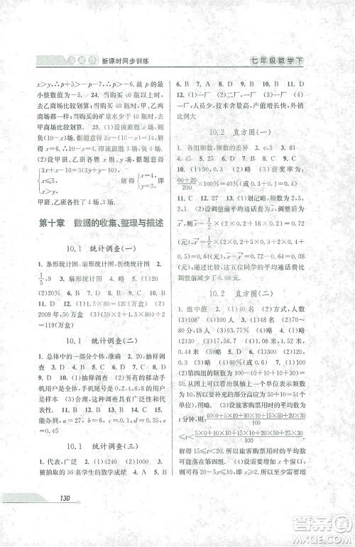 开明出版社2021当堂练新课时同步训练七年级下册数学人教版参考答案