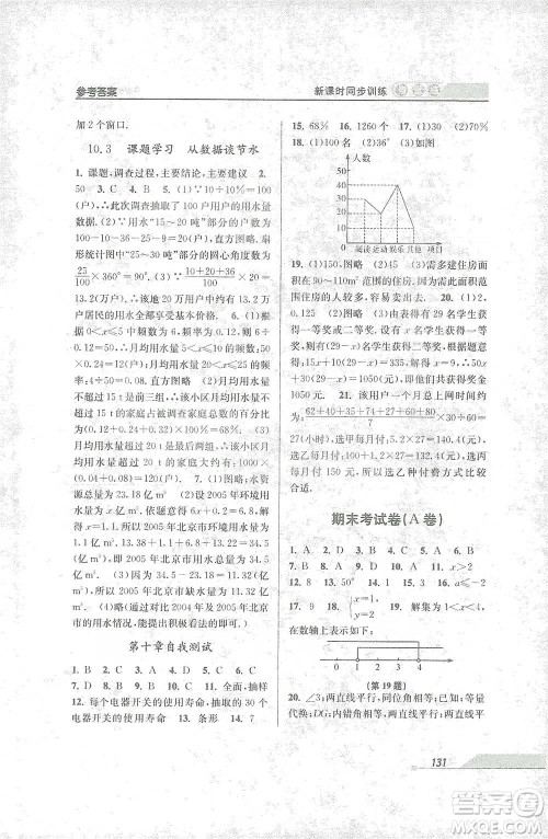 开明出版社2021当堂练新课时同步训练七年级下册数学人教版参考答案