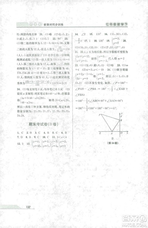 开明出版社2021当堂练新课时同步训练七年级下册数学人教版参考答案