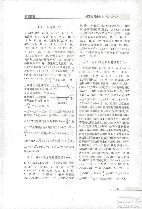 开明出版社2021当堂练新课时同步训练八年级下册数学浙教版参考答案