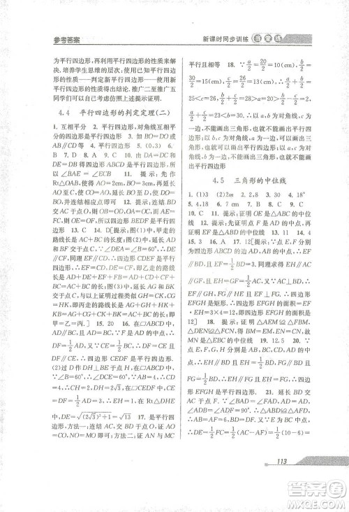 开明出版社2021当堂练新课时同步训练八年级下册数学浙教版参考答案