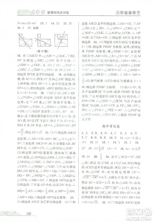 开明出版社2021当堂练新课时同步训练八年级下册数学人教版参考答案