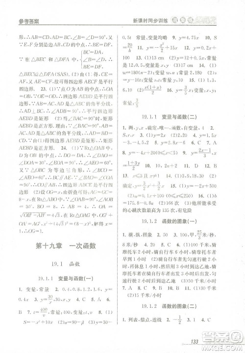 开明出版社2021当堂练新课时同步训练八年级下册数学人教版参考答案