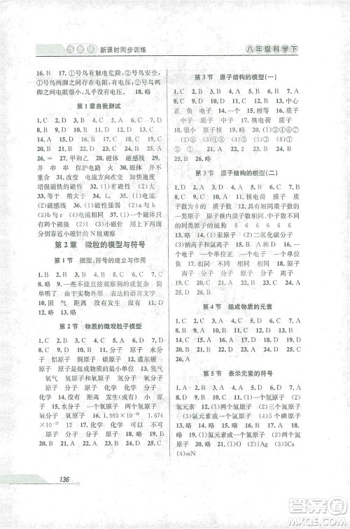 开明出版社2021当堂练新课时同步训练八年级下册科学浙教版参考答案