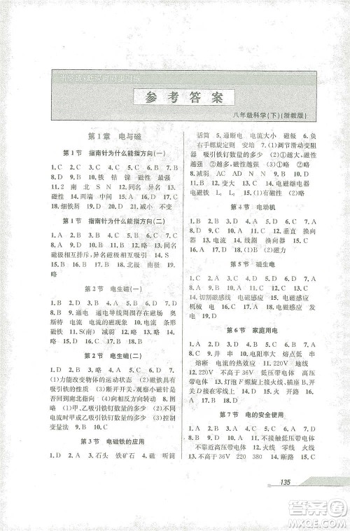 开明出版社2021当堂练新课时同步训练八年级下册科学浙教版参考答案