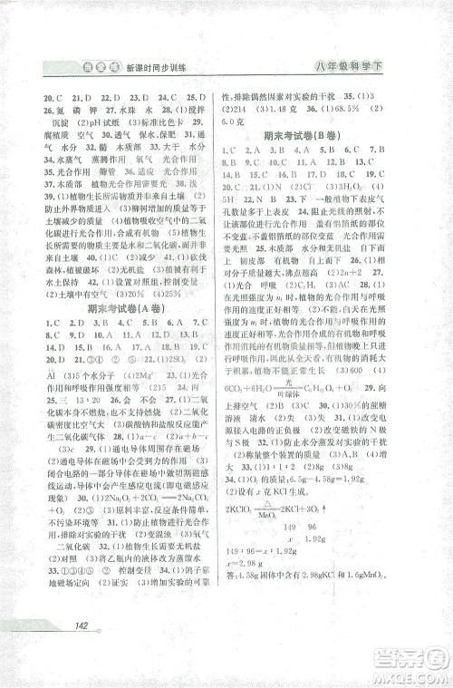 开明出版社2021当堂练新课时同步训练八年级下册科学浙教版参考答案