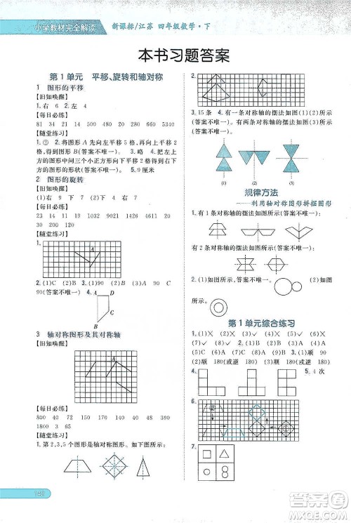 吉林人民出版社2021小学教材完全解读四年级下册数学江苏版参考答案