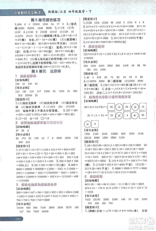吉林人民出版社2021小学教材完全解读四年级下册数学江苏版参考答案