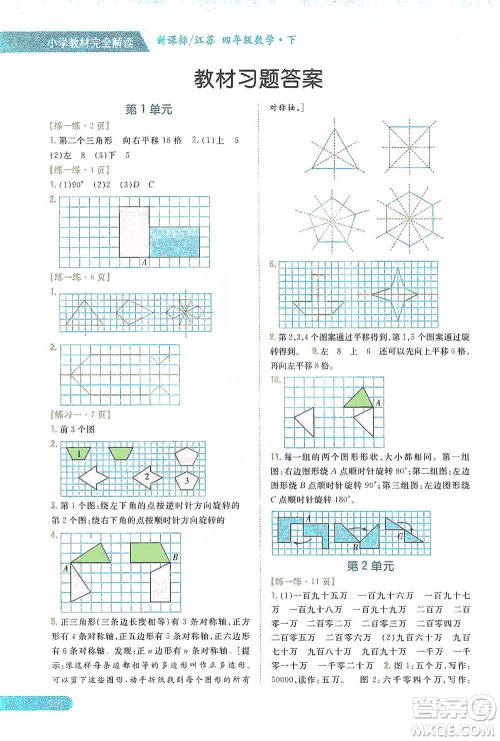 吉林人民出版社2021小学教材完全解读四年级下册数学江苏版参考答案