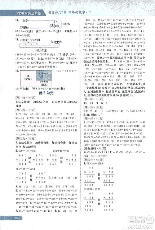 吉林人民出版社2021小学教材完全解读四年级下册数学江苏版参考答案