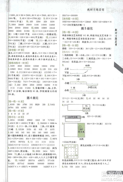 吉林人民出版社2021小学教材完全解读四年级下册数学江苏版参考答案