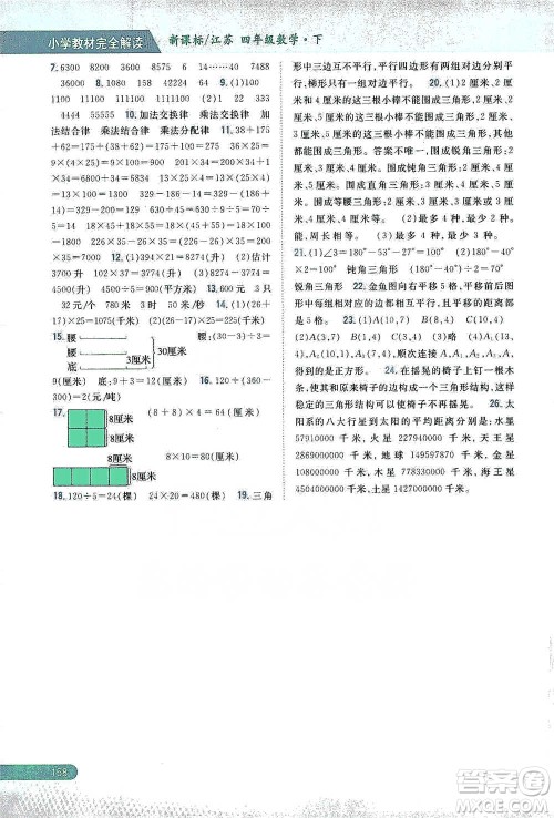 吉林人民出版社2021小学教材完全解读四年级下册数学江苏版参考答案