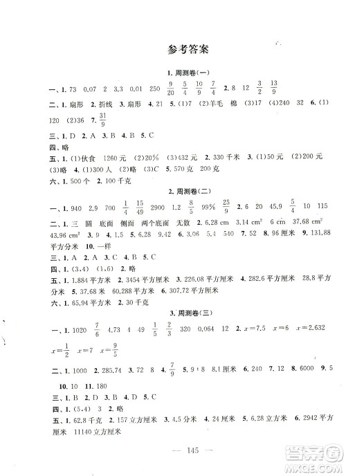 黄山书社2021拓展与培优测试卷数学六年级下册江苏版适用答案