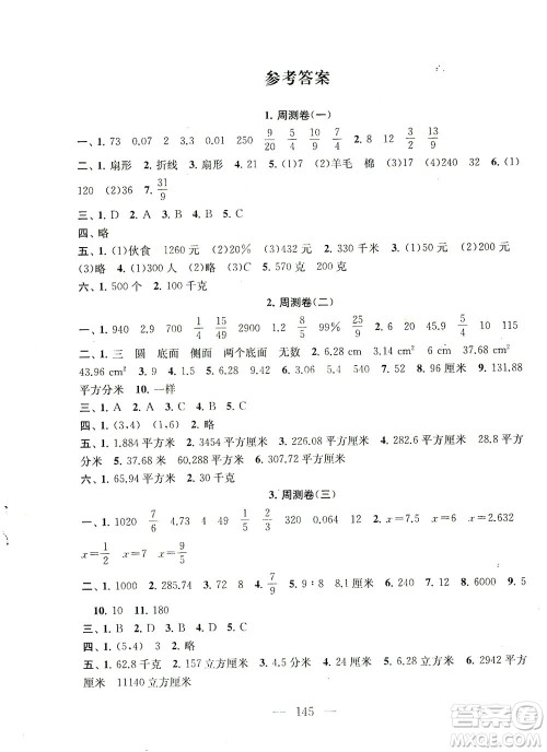 黄山书社2021拓展与培优测试卷数学六年级下册江苏版适用答案