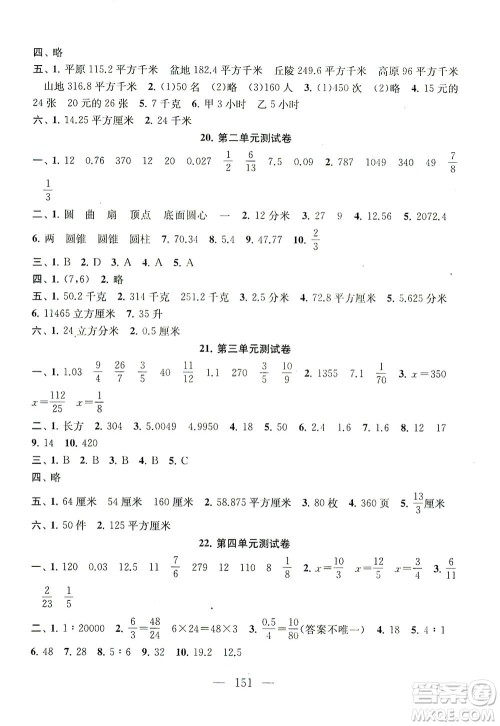 黄山书社2021拓展与培优测试卷数学六年级下册江苏版适用答案