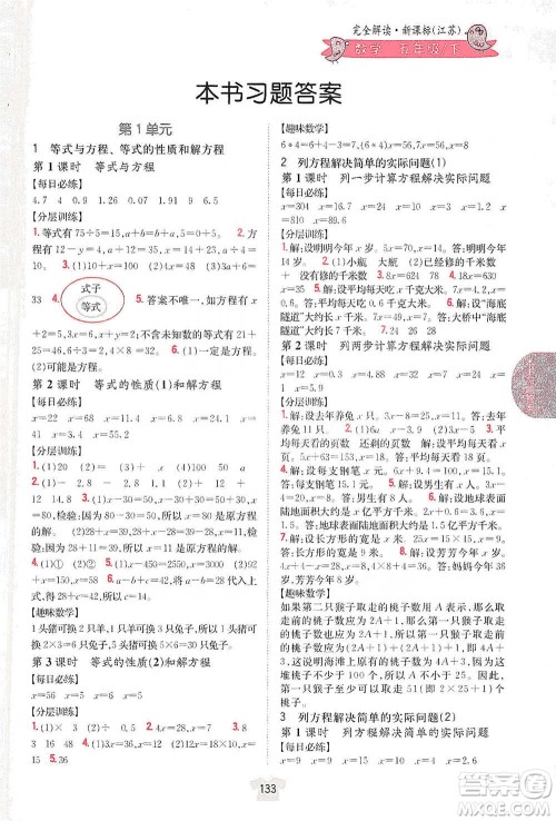 吉林人民出版社2021小学教材完全解读五年级下册数学江苏版参考答案