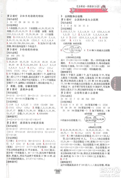 吉林人民出版社2021小学教材完全解读五年级下册数学江苏版参考答案