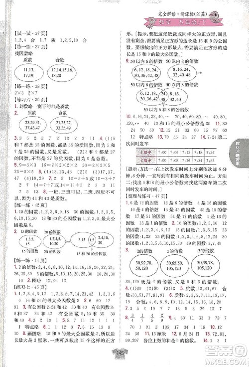 吉林人民出版社2021小学教材完全解读五年级下册数学江苏版参考答案