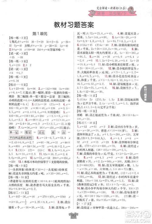 吉林人民出版社2021小学教材完全解读五年级下册数学江苏版参考答案