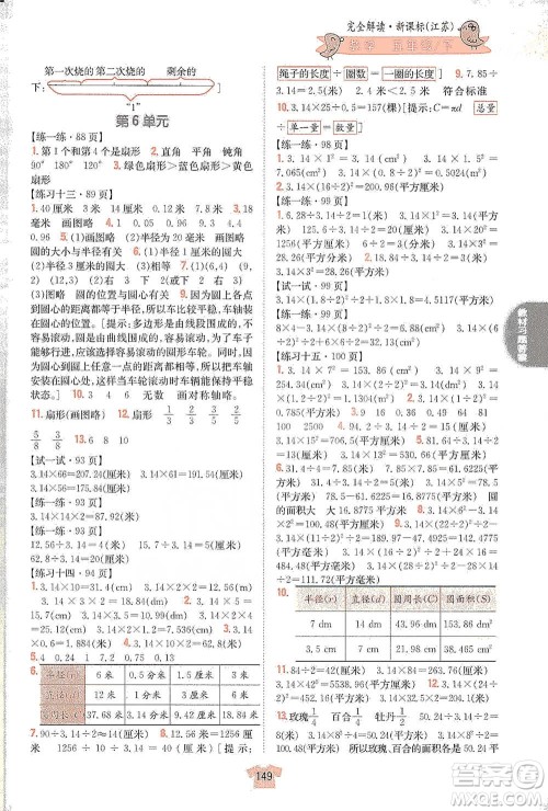 吉林人民出版社2021小学教材完全解读五年级下册数学江苏版参考答案