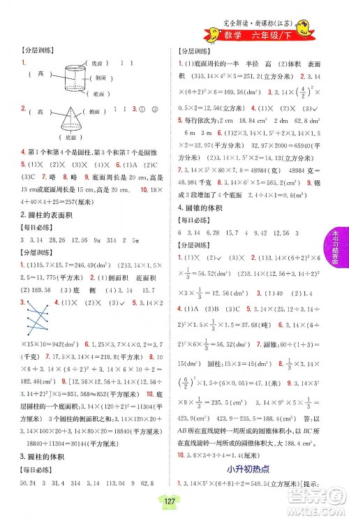 吉林人民出版社2021小学教材完全解读六年级下册数学江苏版参考答案 吉林人民出版社2021小学教材完全解读六年级下册数学江苏版参考答案