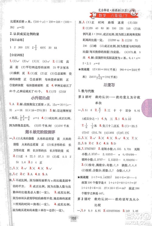 吉林人民出版社2021小学教材完全解读六年级下册数学江苏版参考答案 吉林人民出版社2021小学教材完全解读六年级下册数学江苏版参考答案