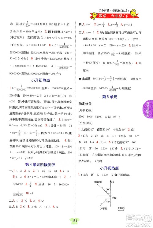 吉林人民出版社2021小学教材完全解读六年级下册数学江苏版参考答案