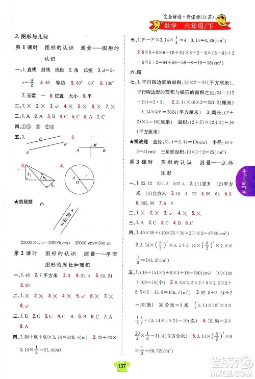 吉林人民出版社2021小学教材完全解读六年级下册数学江苏版参考答案 吉林人民出版社2021小学教材完全解读六年级下册数学江苏版参考答案