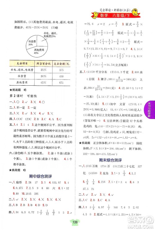 吉林人民出版社2021小学教材完全解读六年级下册数学江苏版参考答案 吉林人民出版社2021小学教材完全解读六年级下册数学江苏版参考答案