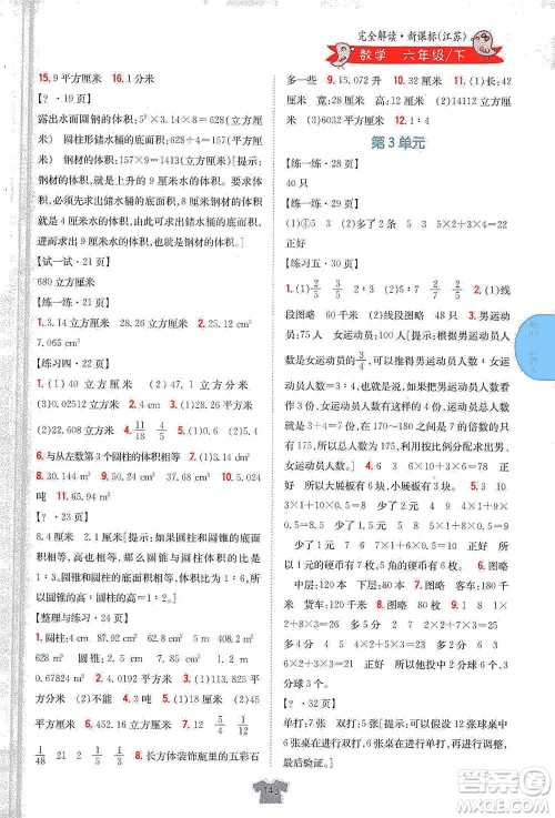 吉林人民出版社2021小学教材完全解读六年级下册数学江苏版参考答案