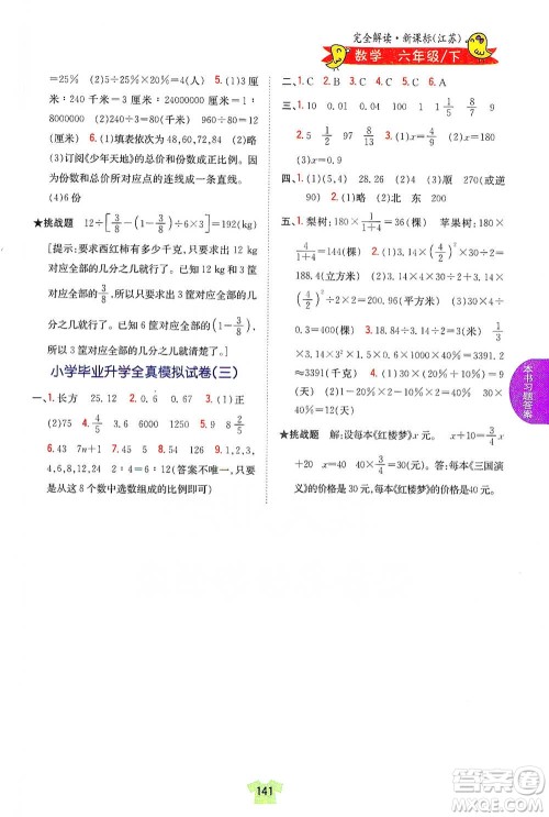 吉林人民出版社2021小学教材完全解读六年级下册数学江苏版参考答案