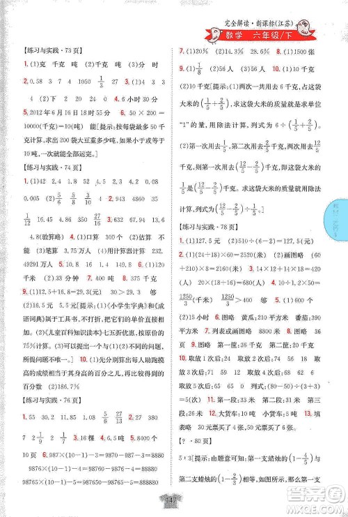 吉林人民出版社2021小学教材完全解读六年级下册数学江苏版参考答案 吉林人民出版社2021小学教材完全解读六年级下册数学江苏版参考答案