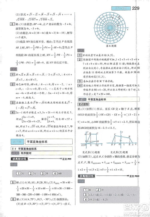 陕西师范大学出版总社2021初中教材完全解读七年级下册数学人教版参考答案