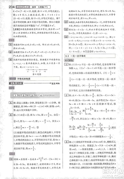 陕西师范大学出版总社2021初中教材完全解读七年级下册数学人教版参考答案