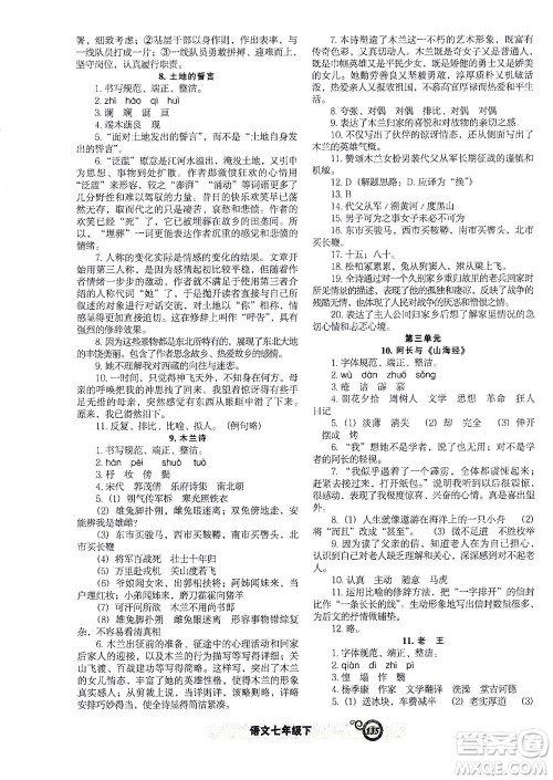 辽宁教育出版社2021尖子生课时作业七年级语文下册人教版答案