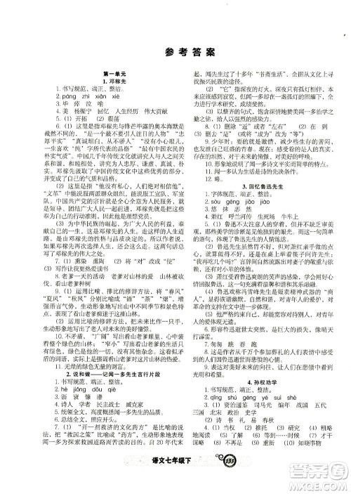 辽宁教育出版社2021尖子生课时作业七年级语文下册人教版答案